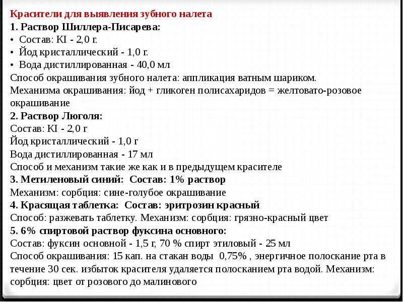 Проба шиллера это. Красители для зубного налёта Шиллера Писарева. Створ Шиллера Писарева. Раствор Шиллера Писарева. Раствор Шиллера Писарева состав.