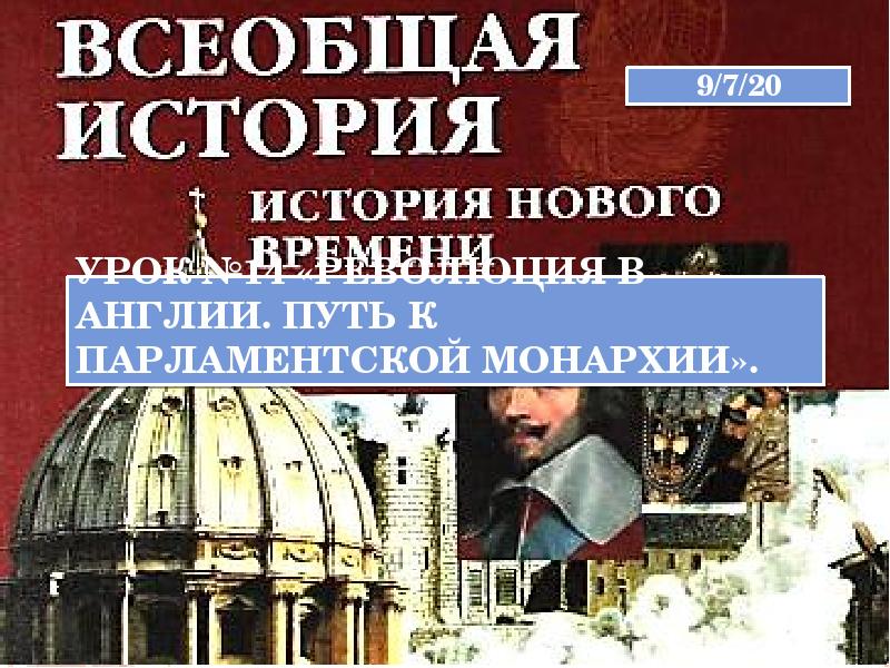 Презентация парламент против короля революция в англии путь к парламентской монархии