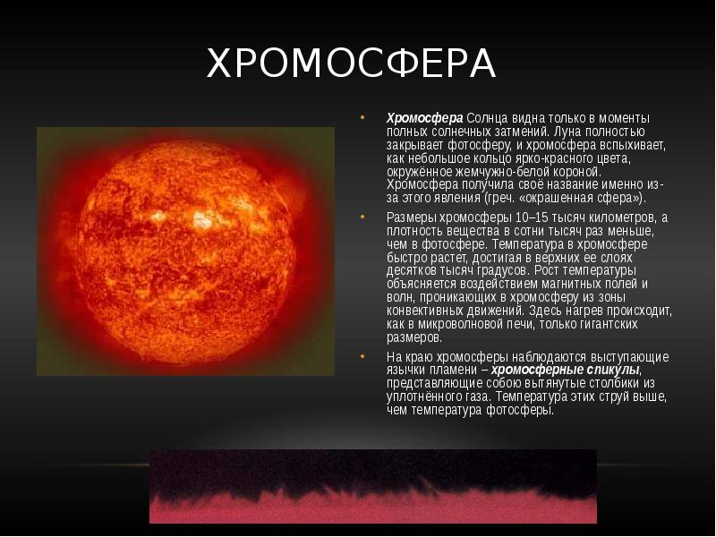 Хромосфера это. Хромосфера внешняя оболочка. Фотосфера хромосфера. Плотность хромосферы солнца. Давление хромосферы солнца.