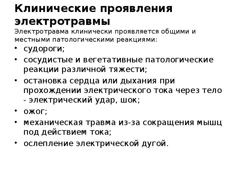 Особенности поражения электрическим током. Электротравма клинические проявления. Диагностические критерии электротравмы. Клинические признаки поражения электрическим током. Симптомы характерные для 2 степени поражения электрическим током.