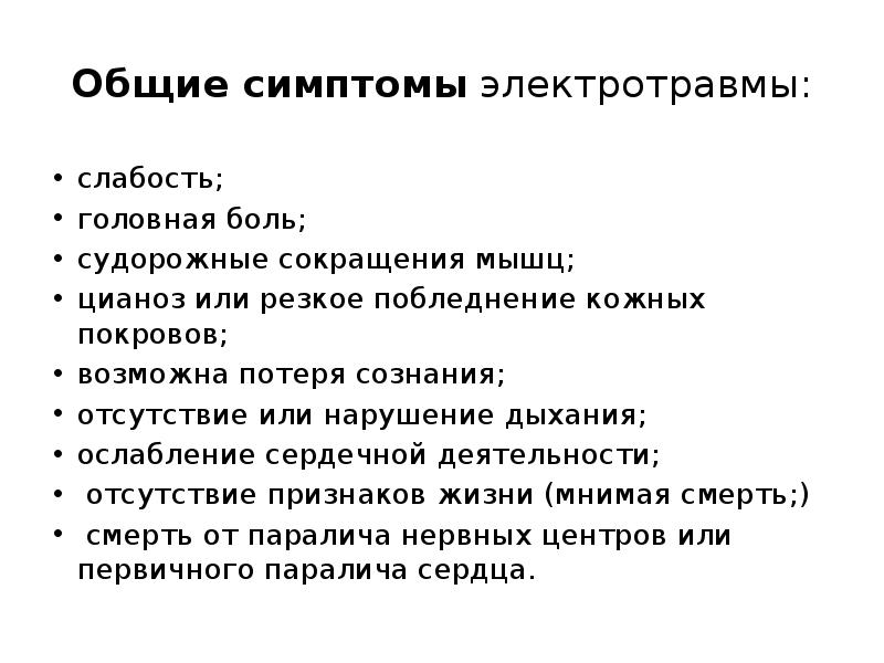 Первая помощь при электротравмах обж 7 класс презентация