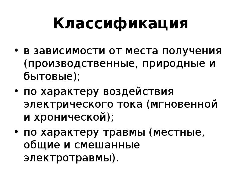 Электротравма местные и общие. Классификация электротравм. К местным электротравмам относятся. Причины электротравм технические. Местные и Общие электротравмы.