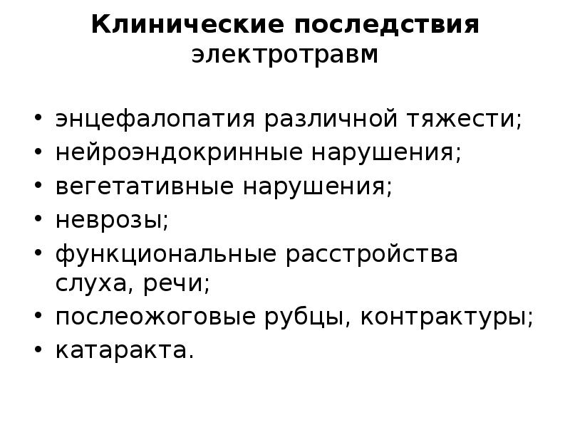 Психофизиологические причины электротравм. Функциональные нарушения слуха. Последствия электротравм. Клинические осложнения это. Прочие клинические последствия.