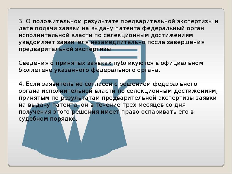 Право на получение патента принадлежит. Заявка на выдачу патента на Селекционное достижение.. Получение патента на Селекционное достижение.. Экспертиза селекционного достижения на новизну.