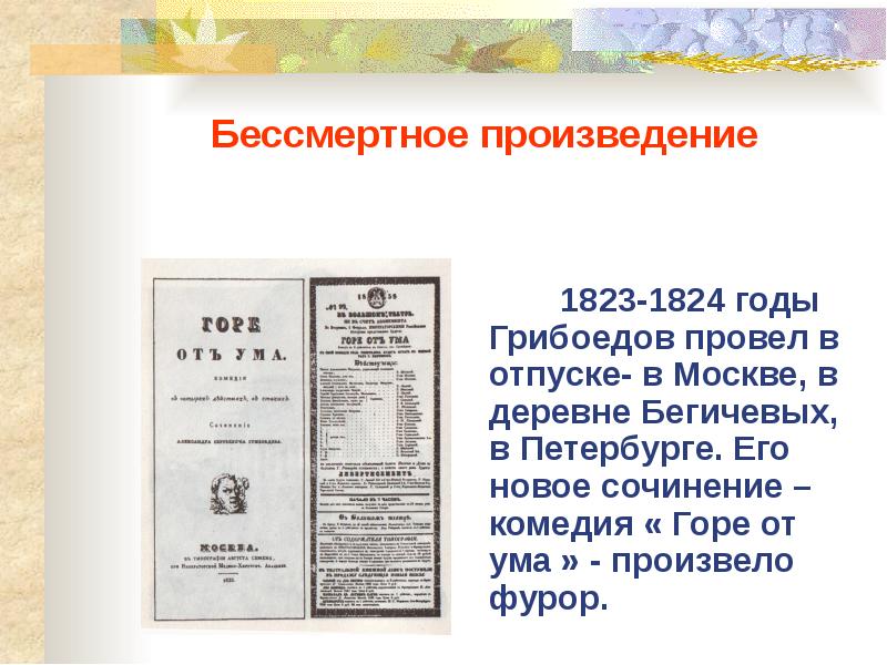 Загадочная судьба Грибоедова проект 9 класс. Бегичев и Грибоедов. Загадочная судьба Грибоедова.