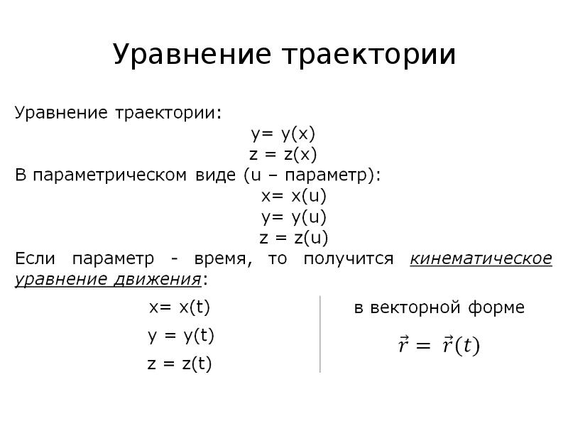 Уравнение траектории движения