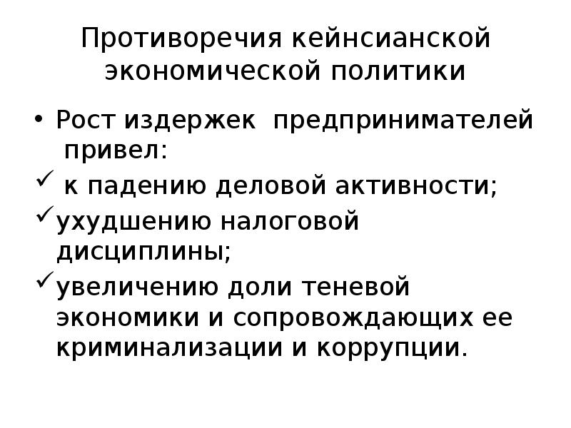 Противоречие экономического роста. Кейнсианская модель экономики. кейнсианская модель государственного регулирования экономики. кейнсианская теория экономического роста. коррупция рост издержек.
