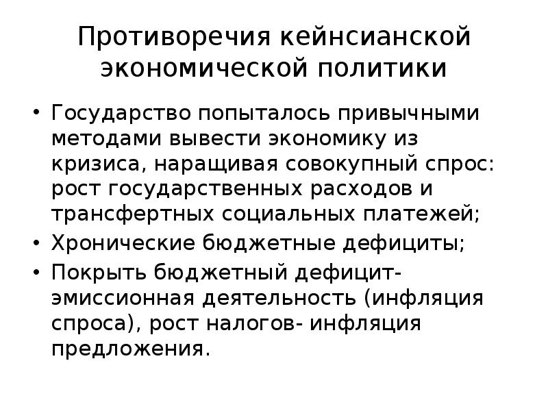 Модели государственного вмешательства. Кейнсианская модель государственного регулирования экономики. Неоконсервативная модель государственного регулирования экономики. Хронический бюджетный дефицит. Методами неоконсервативной экономической теории.