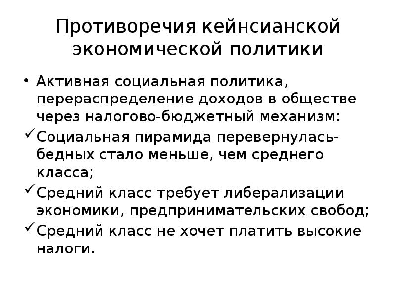 Механизм бюджетно налоговой политики. Неоконсервативная модель государственного регулирования экономики. Противоречия в экономике. Активная социальная политика. Бюджетный механизм.