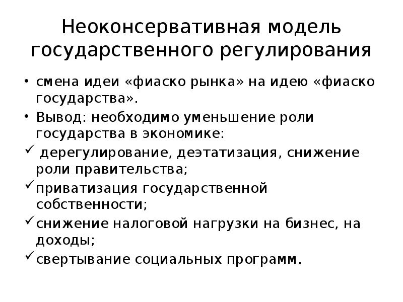 Модели регулирования. Модели государственного регулирования. Неоконсервативная модель. Модели государственного регулирования экономики. Неоконсервативная модель макроэкономического регулирования.