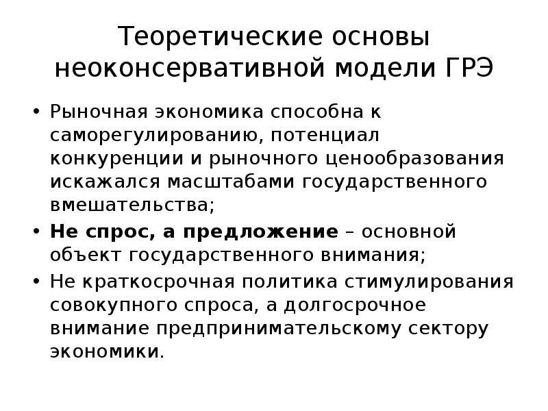 Экономика способна. Кейнсианская модель государственного регулирования. Модели государственного регулирования экономики. Неоконсервативная модель государственного регулирования экономики. Государственное регулирование рыночной экономики.