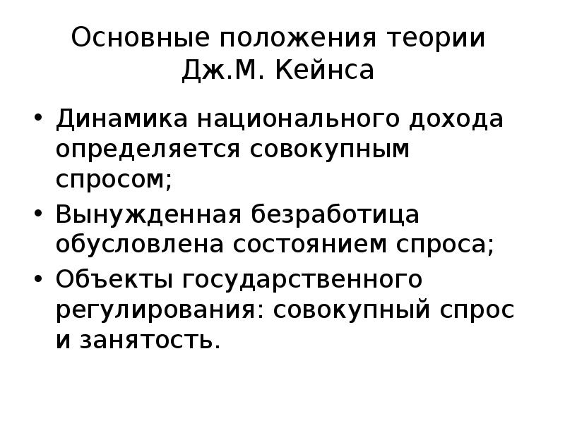 Теории урегулирования. Теория государственного регулирования Кейнса. Кейнсианская модель государственного регулирования экономики. Неоконсервативная модель государственного регулирования экономики. Теория мультипликатора Кейнса.