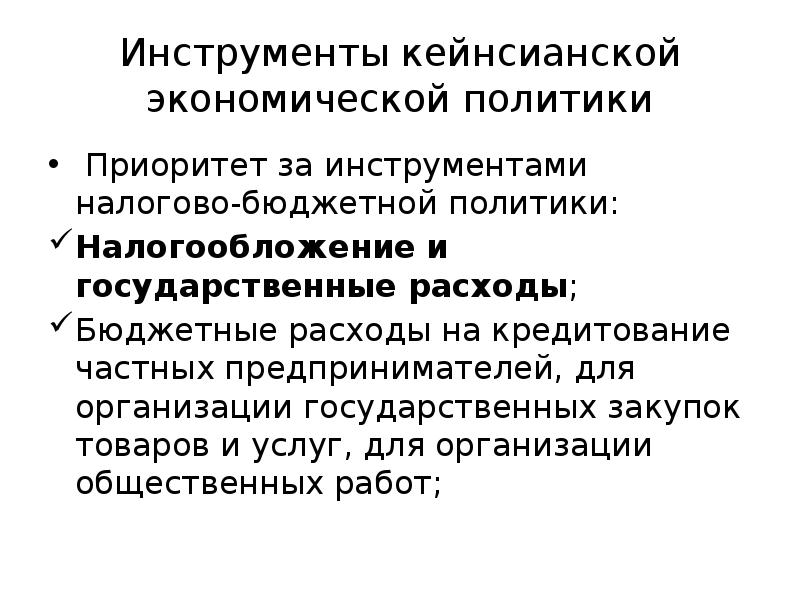 Приоритет политики. Кейнсианская модель государственного регулирования экономики. Неоконсервативная модель государственного регулирования экономики. Неоконсервативная модель ГРЭ. Инструменты бюджетной политики.