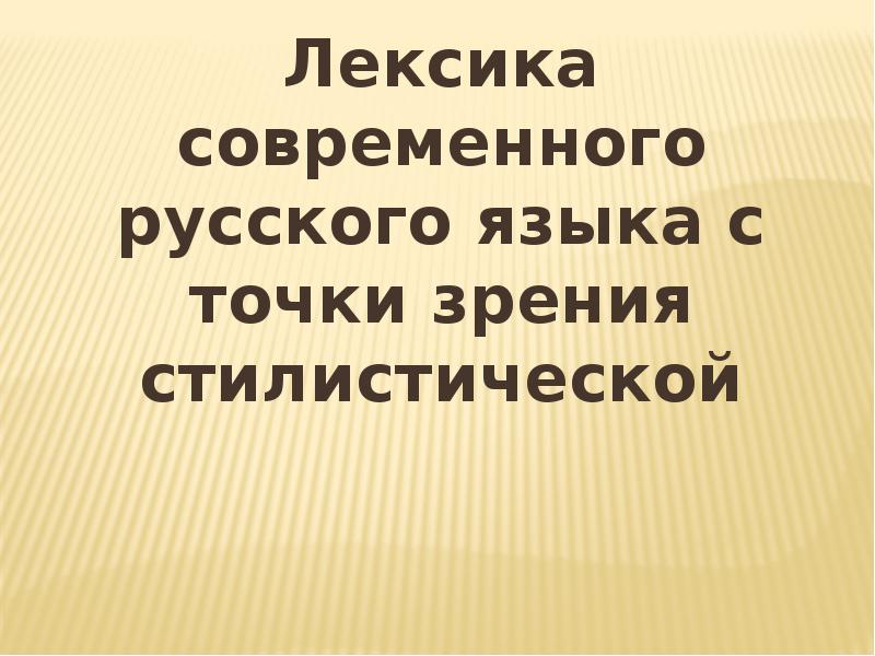 Многообразие русского языка. Лексика современного русского языка с точки зрения стилистической.