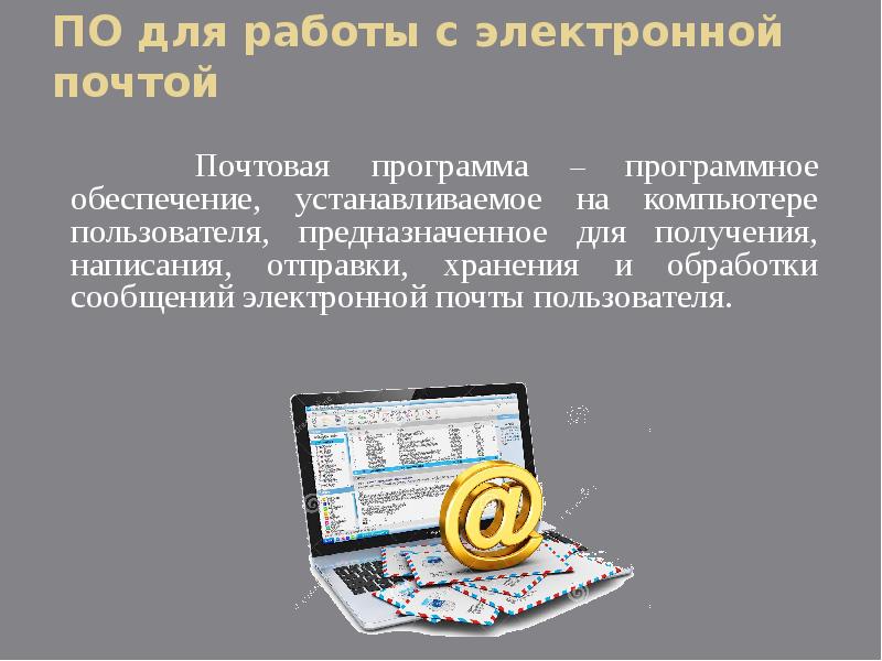 Предназначенное пользователя. По для работы с электронной почтой. Работа с электронной почтой. Почтовые программы. Программы для работы с электронной почтой. Отметьте программы для работы с электронной почтой.