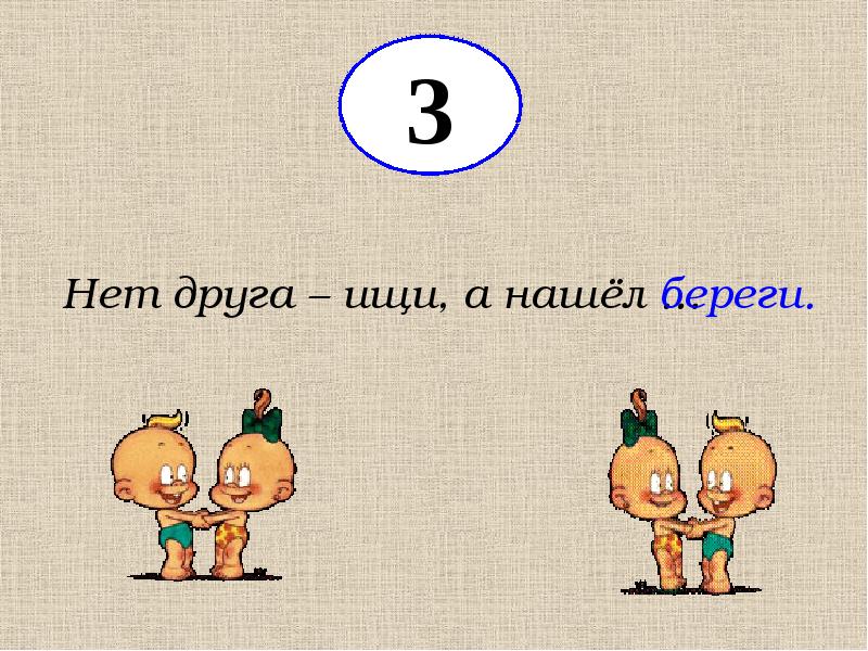 Иллюстрация к пословице. Друга ищи а найдешь береги что значит. Старый друг лучше новых двух смысл пословицы. Друга ищи а найдешь береги что значит. Друга ищи а найдешь береги что значит.