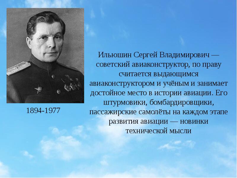 Считать выдающийся. Ильюшин Сергей Владимирович авиаконструктор презентация. Серге́й Владимирович Илью́шин. Св Ильюшин. Серге́й Владимирович Илью́шин презентация.