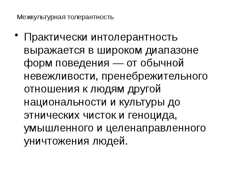 Понятие и сущность межкультурной коммуникации презентация