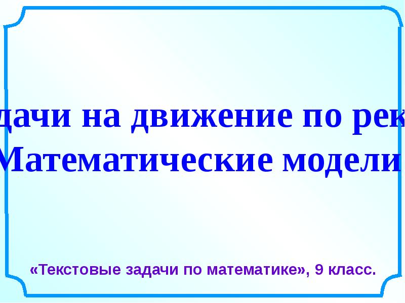 Представление текстовой задачи на модели. Таблица задач. Моделирование при решении задач. Представление текстовой задачи на модели. Математическая модель задачи.