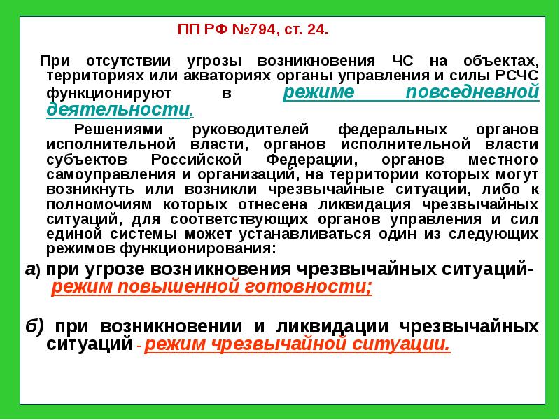 Содержание режима чрезвычайного положения презентация