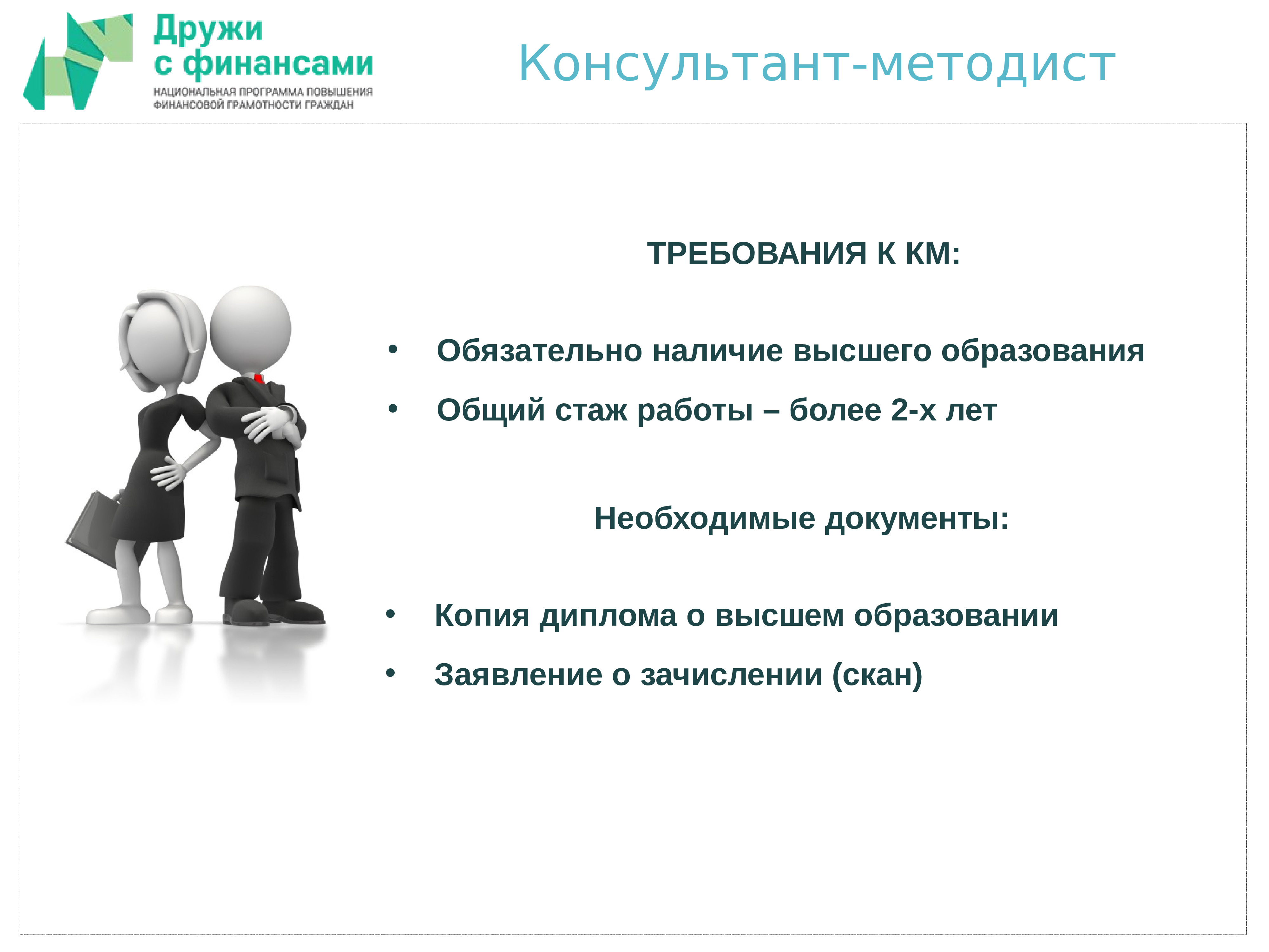 Наличие обязательный. Консультант методист. Обучение консультантов. Финансовый советник обучение. Темы по финансовой грамотности.