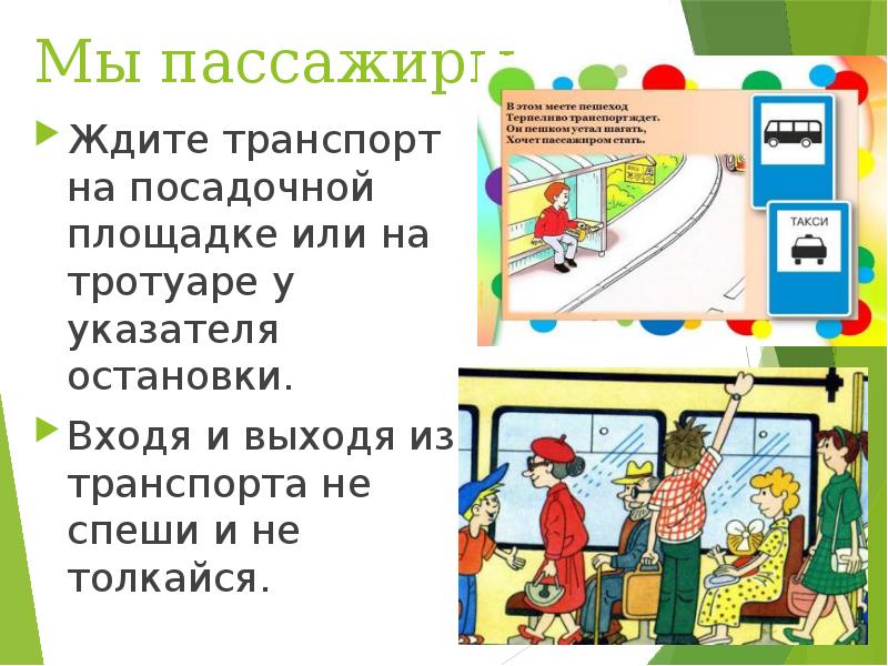 Выходить через. Выйдя из транспорта не торопитесь. Ожидать транспорт на посадочной площадке или тротуаре. Входя и выходя из транспорта не спеши и не толкайся. Где нужно ожидать трамвай при отсутствии пассажирской площадке.