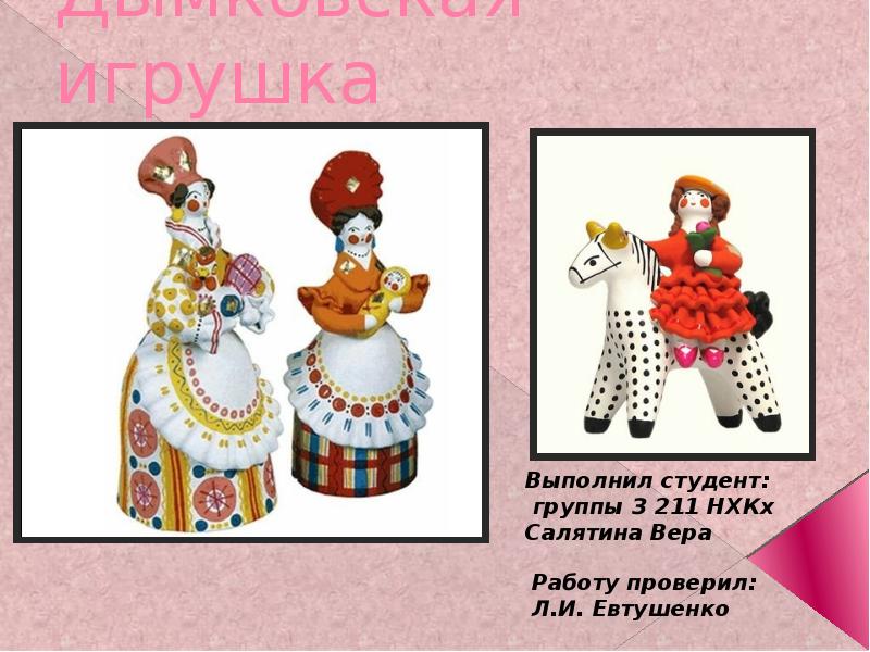 Дымковская игрушка Дымковская игрушка