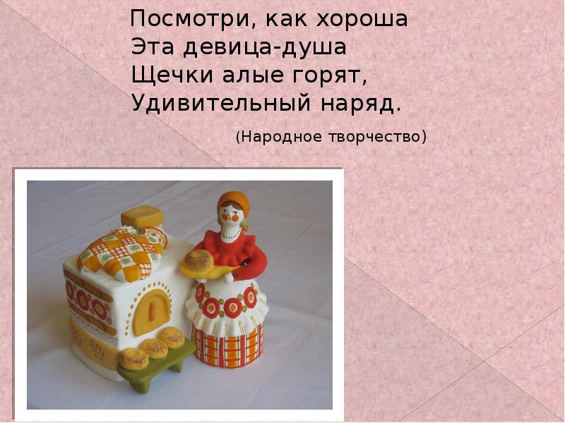 Посмотри, как хороша Эта девица-душа Щечки алые горят, Посмотри, как хороша Эта девица-душа Щечки алые горят,