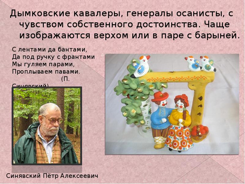 Дымковские кавалеры, генералы осанисты, с чувством собственного достоинства. Чаще изображаются верхом Дымковские кавалеры, генералы осанисты, с чувством собственного достоинства. Чаще изображаются верхом