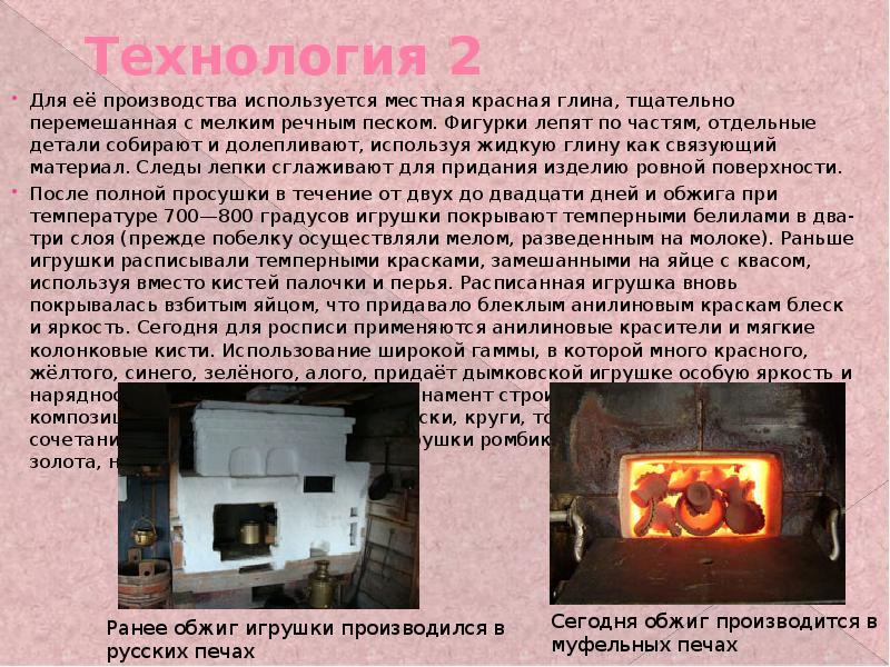 Технология 2
Для её производства используется местная красная глина, тщательно перемешанная Технология 2
Для её производства используется местная красная глина, тщательно перемешанная