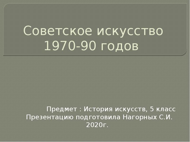 Советское искусство презентация