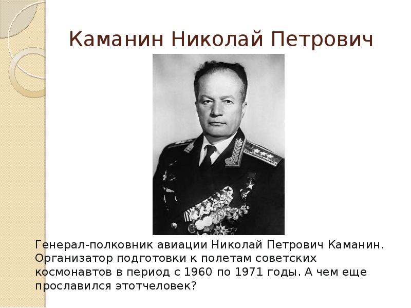 В каком воинском звании находился гагарин. Каманин руководитель отряда Космонавтов.