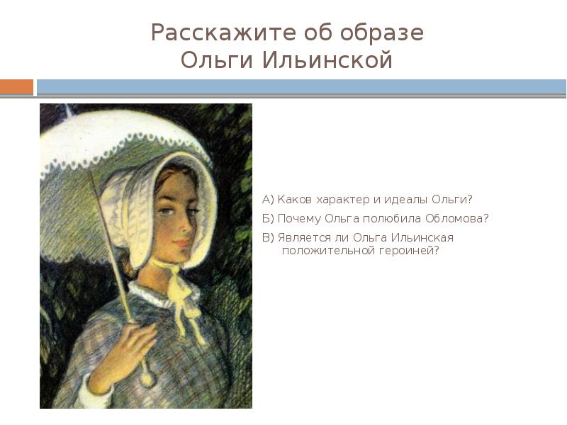 Женский образ ольги. Ольга Ильинская персонаж. Образ Ильинской. Характер и идеалы Ольги Ильинской в романе Обломов. Ольга Ильинская характер.