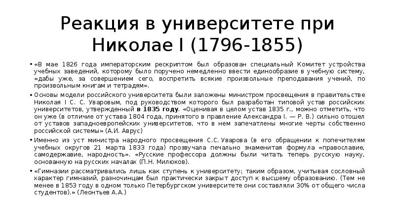 Под чьим руководством. Комитет устройства учебных заведений при Николае 1. Запрет философии в вузах при Николае 1.