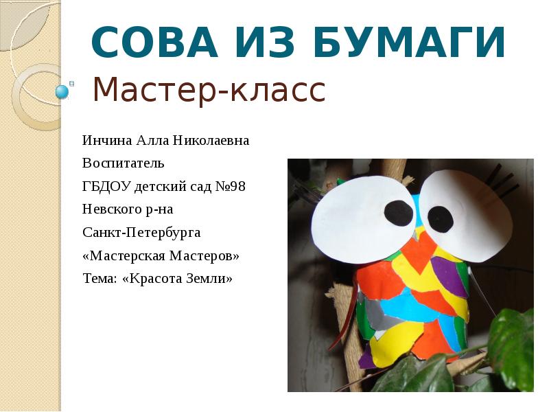 Мастер-класс
СОВА ИЗ БУМАГИ
Инчина Алла Николаевна
Воспитатель
ГБДОУ детский Мастер-класс
СОВА ИЗ БУМАГИ
Инчина Алла Николаевна
Воспитатель
ГБДОУ детский