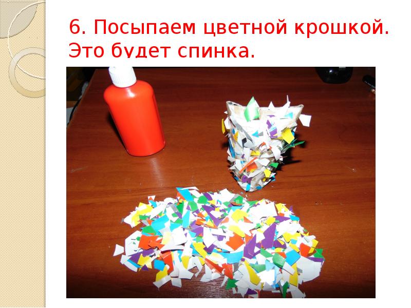 6. Посыпаем цветной крошкой. Это будет спинка. 6. Посыпаем цветной крошкой. Это будет спинка.