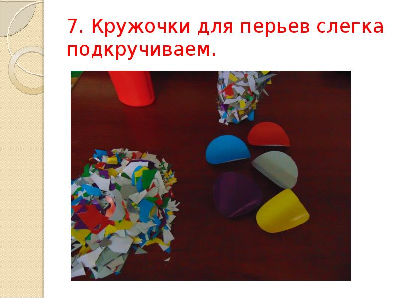 7. Кружочки для перьев слегка подкручиваем. 7. Кружочки для перьев слегка подкручиваем.