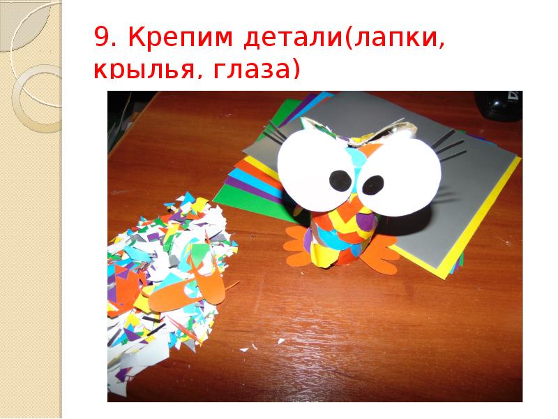 9. Крепим детали(лапки, крылья, глаза) 9. Крепим детали(лапки, крылья, глаза)