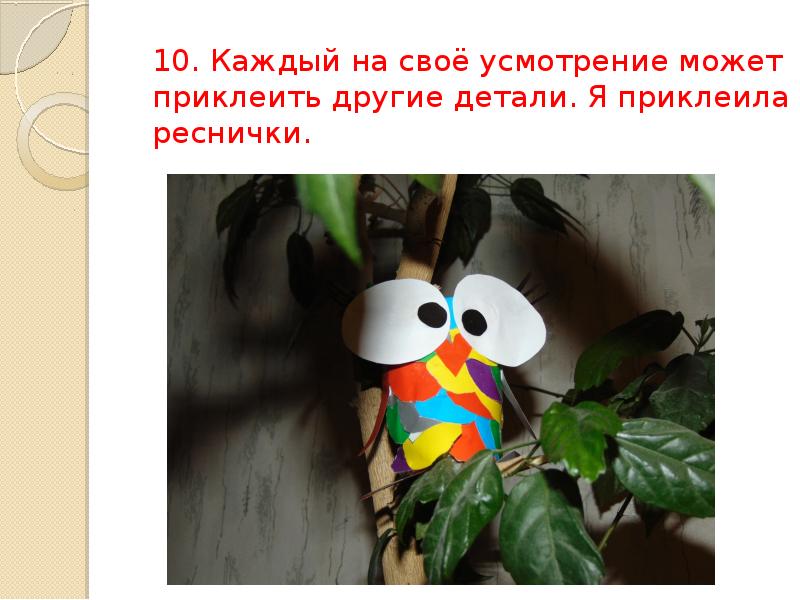 10. Каждый на своё усмотрение может приклеить другие детали. Я приклеила 10. Каждый на своё усмотрение может приклеить другие детали. Я приклеила