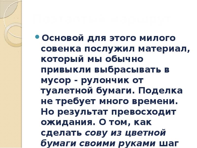 Поэтаптый маршрут
Основой для этого милого совенка послужил материал, который мы Поэтаптый маршрут
Основой для этого милого совенка послужил материал, который мы