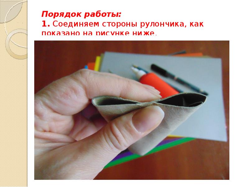 Порядок работы: 1. Соединяем стороны рулончика, как показано на рисунке ниже. Порядок работы: 1. Соединяем стороны рулончика, как показано на рисунке ниже.