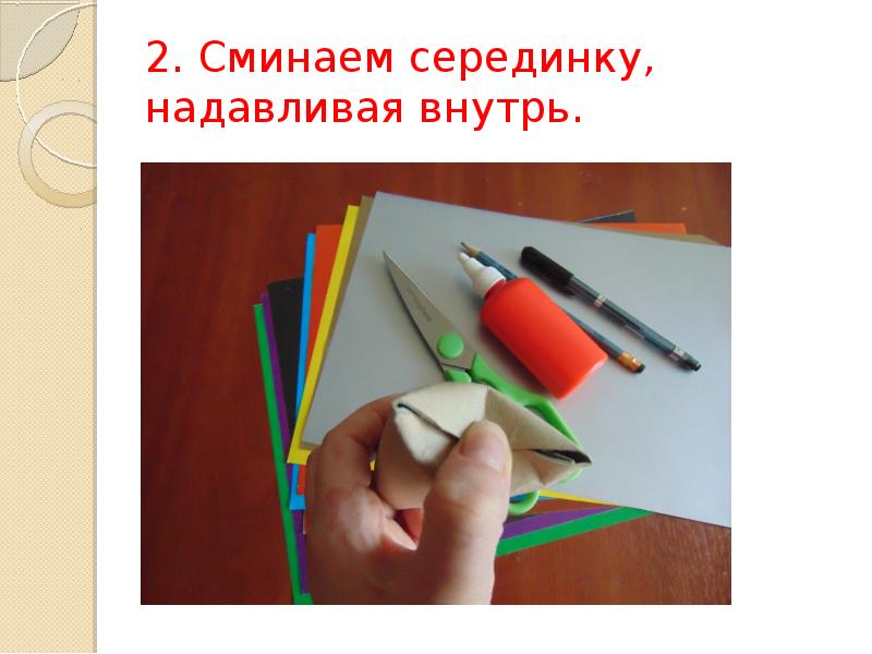 2. Сминаем серединку, надавливая внутрь. 2. Сминаем серединку, надавливая внутрь.