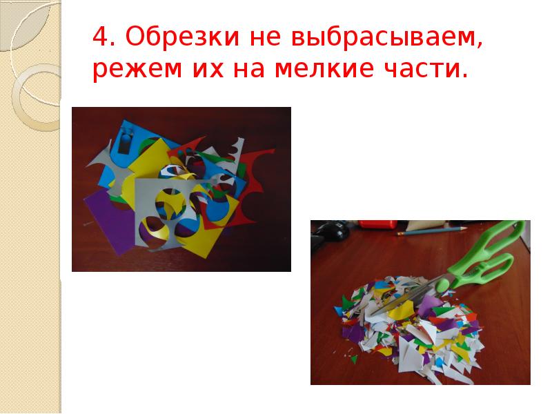 4. Обрезки не выбрасываем, режем их на мелкие части. 4. Обрезки не выбрасываем, режем их на мелкие части.