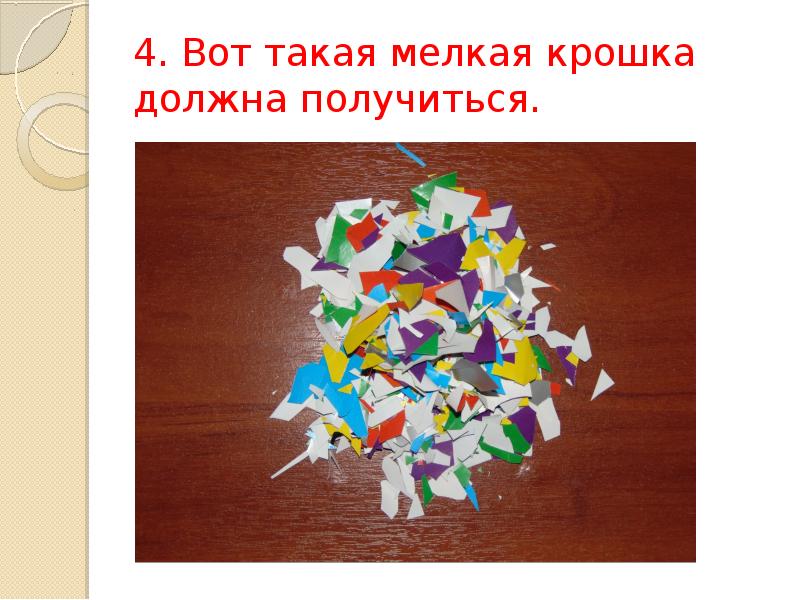4. Вот такая мелкая крошка должна получиться. 4. Вот такая мелкая крошка должна получиться.