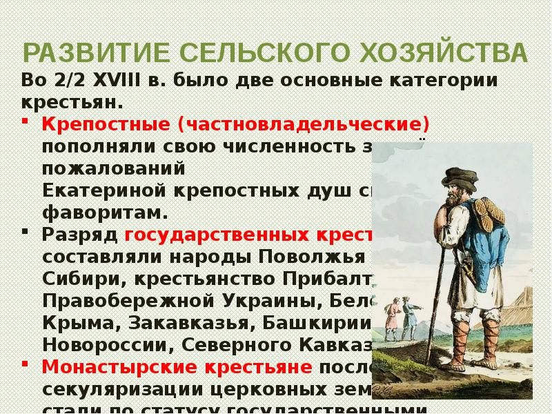 Презентация по истории 8 класс экономическое развитие россии при екатерине 2