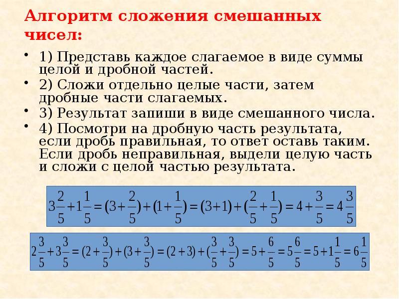 Слагаемое целых чисел. Алгоритм сложения и вычитания смешанных чисел 5 класс. Сложение чисел смешанных чисел 5 класс. Алгоритм сложения смешанных чисел. Сложение и вычитание смешанных чисел 5 класс.