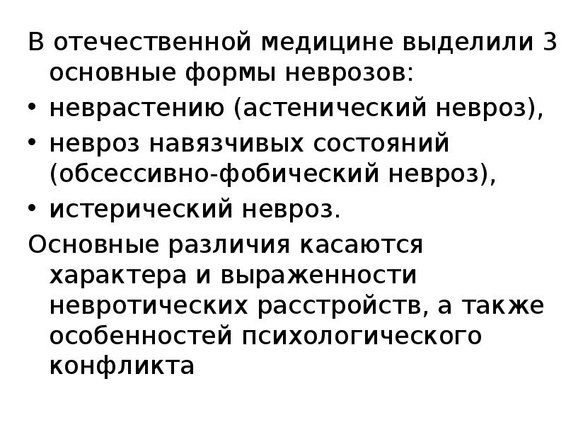 Обсессивно фобическое расстройство. Астенический невроз. Формы неврозов. Обсессивно-фобический невроз. Неврастения презентация.