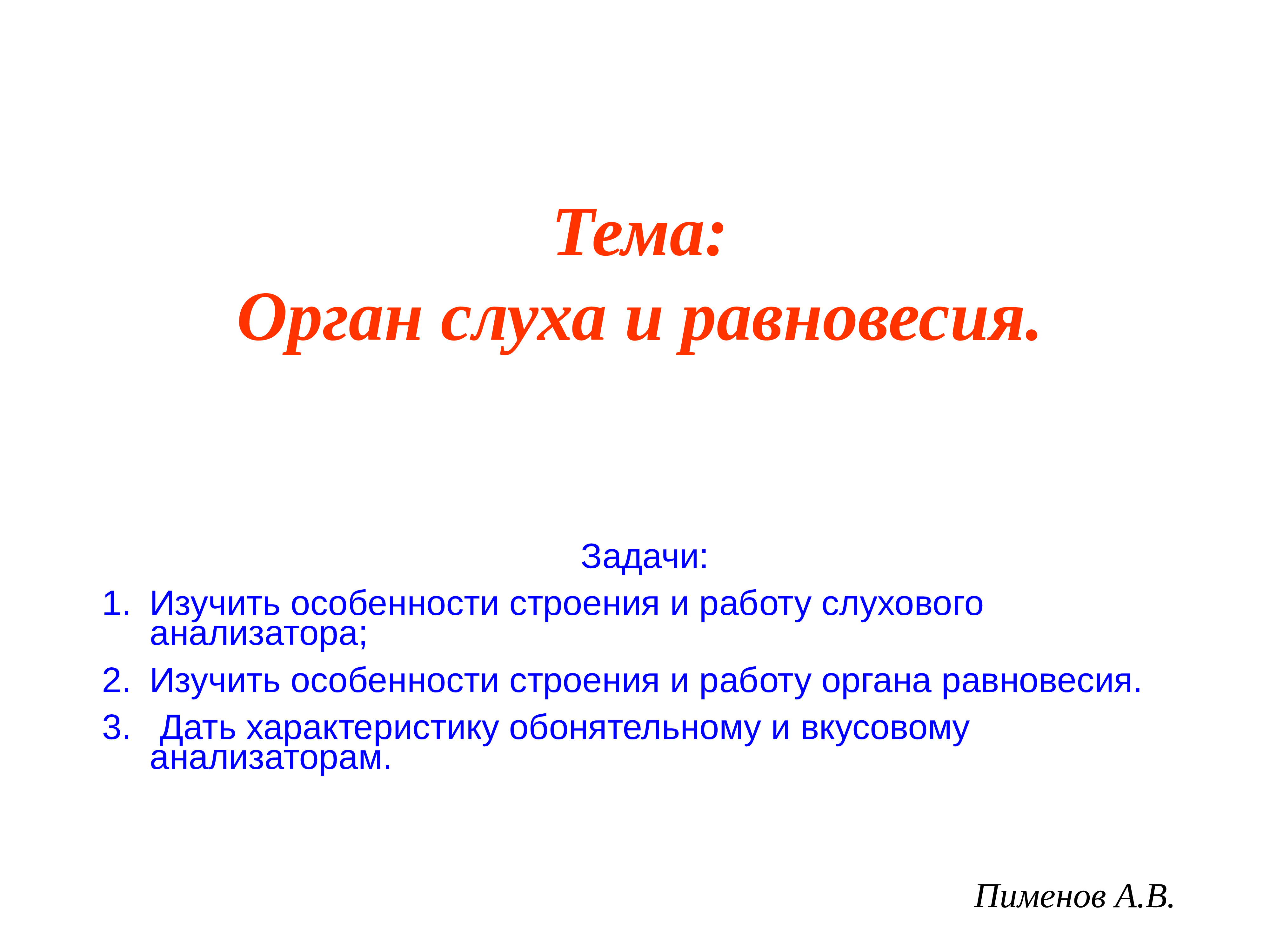 Слуховой анализатор презентация пименов