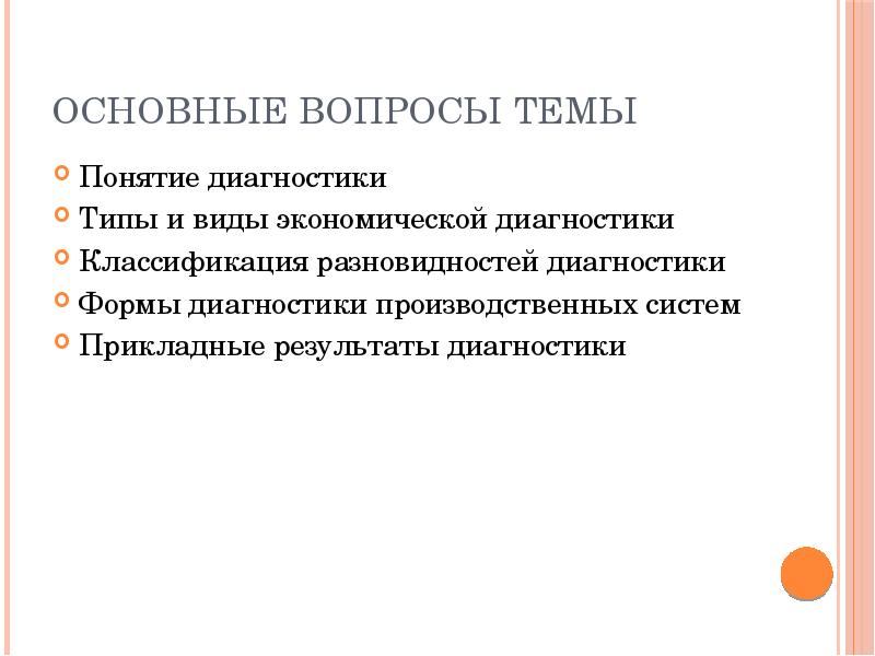 Термин диагноз. Виды экономической диагностики. Понятие и виды диагностики. Общее понятие диагностики. Диагностическая основа проекта это.