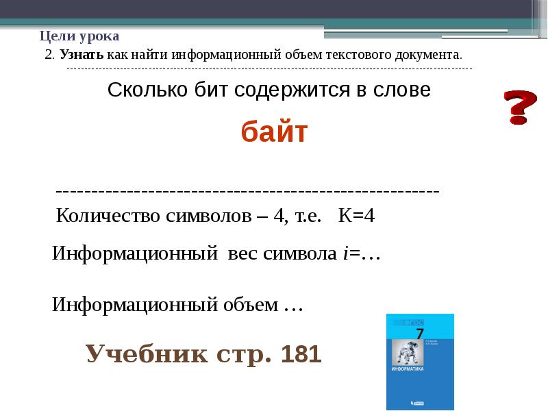 Оценка количественных параметров текстовых документов 7 класс презентация